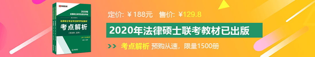 男人爆操美女嫩逼法律硕士备考教材